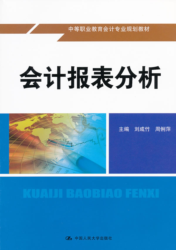 会计报表分析