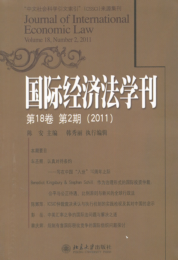 国际经济法学刊-第18卷 第2期(2011)