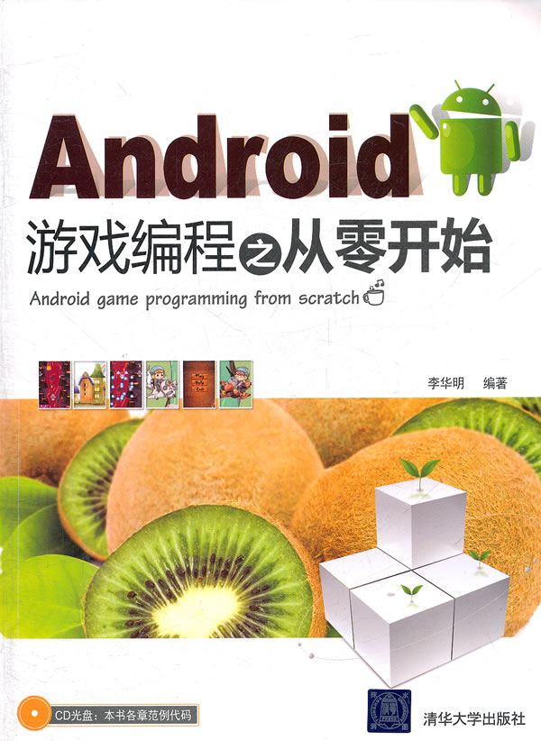 Android游戏编程之从零开始-附光盘