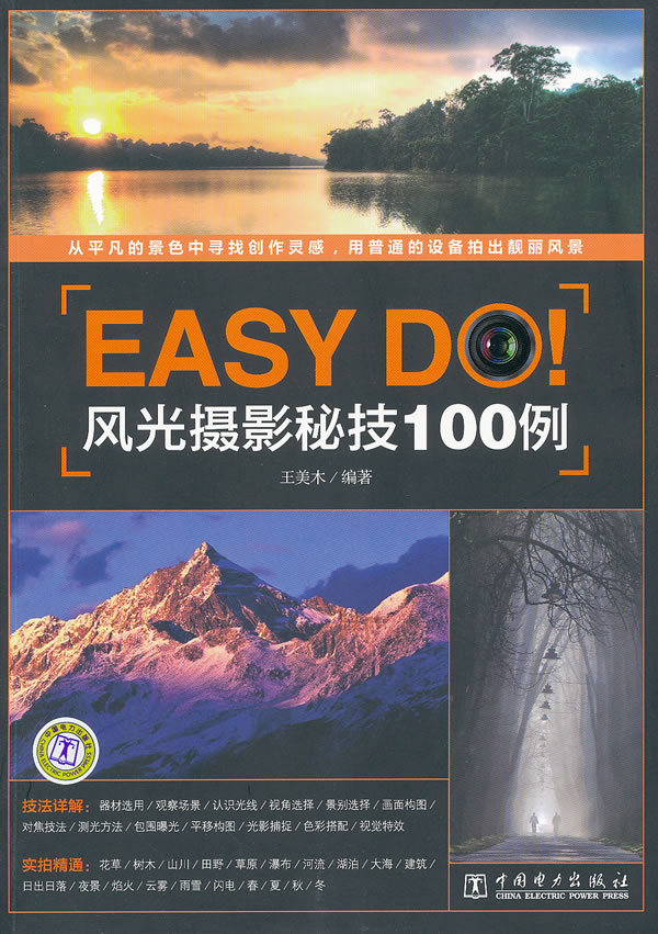 EASY DO!风光摄影秘技100例