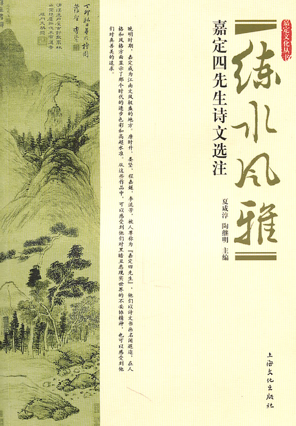 练水风雅-嘉定四先生诗文选注