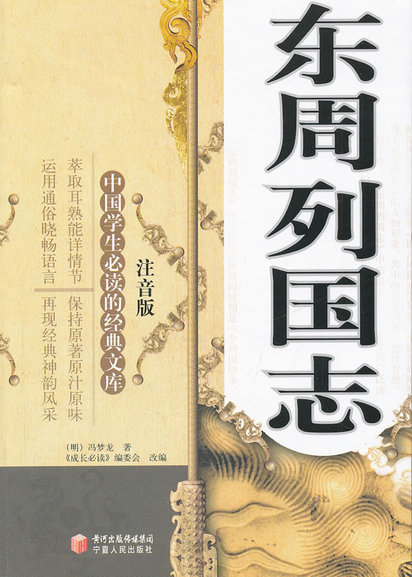 东周列国志-中国学生必读的经典文库-注音版