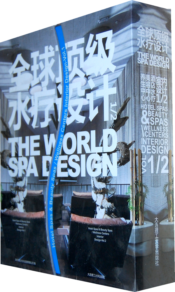 全球顶级水疗设计-(共两册)