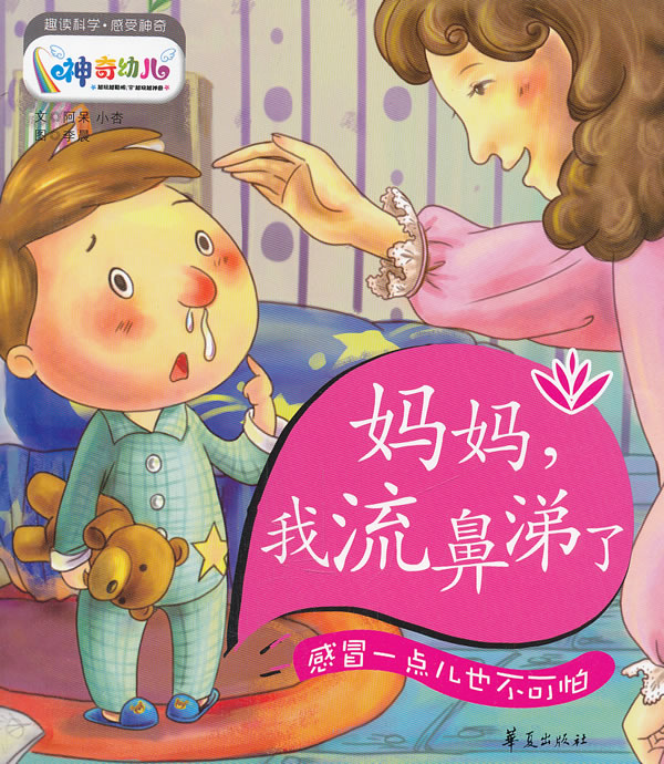 妈妈.我流鼻涕了-感冒一点儿也不可怕