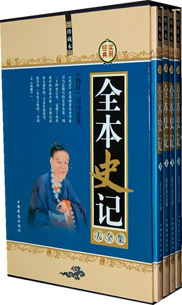 全本史记 大全集(全四册)