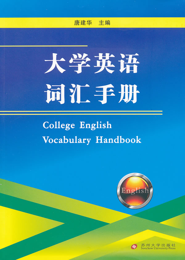 大学英语词汇手册