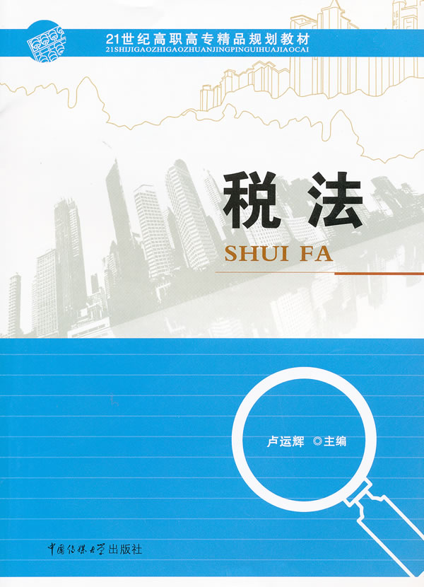 税法