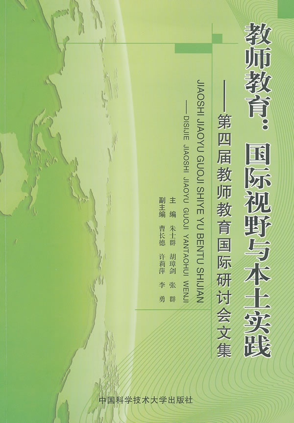 教师教育:国际视野与本土实践-第四届教师教育国际研讨会文集