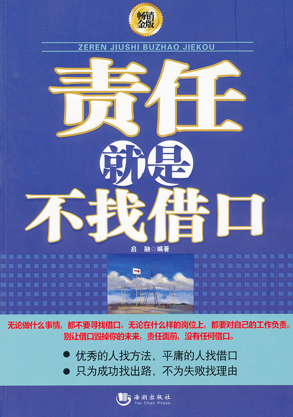 责任就是不找借口畅销金版