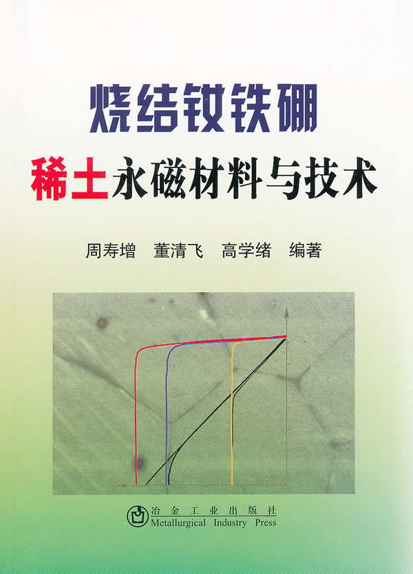 烧结钕铁硼稀土永磁材料与技术