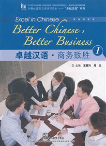 卓越汉语.商务致胜-1-(含MP3光盘一张)-技术教育社区