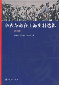 辛亥革命在上海史料选辑-(增订版)-技术教育社区