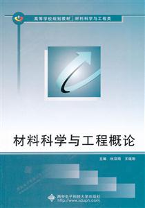 材料科学与工程概论-技术教育社区