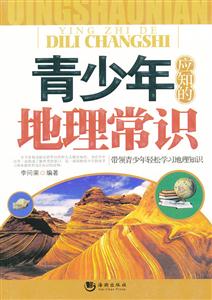青少年应知的地理常识-技术教育社区