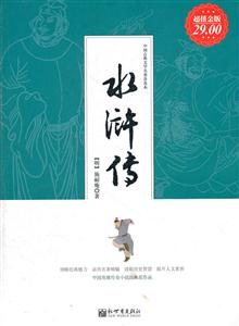 水浒传-超值白金版-技术教育社区