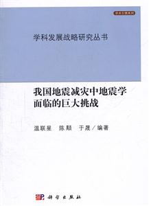 我国地震减灾中地震学面临的巨大挑战-技术教育社区