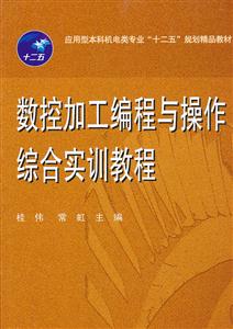 数控加工编程与操作综合实训教程-技术教育社区