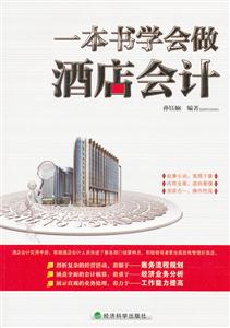 一本书学会做酒店会计-技术教育社区