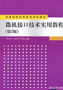 微机接口技术实用教程-(第2版)-技术教育社区