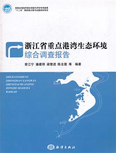浙江省重点港湾生态环境综合调查报告-技术教育社区