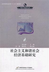 社会主义和谐社会经济基础研究-技术教育社区