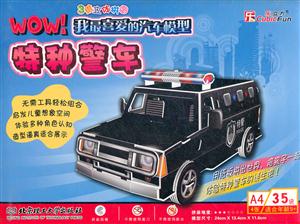 特种警车-我最喜爱的汽车模型-35块-适合年龄5+-技术教育社区