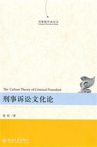 刑事诉讼文化论-技术教育社区