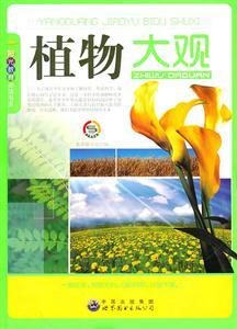阳光教育必读书系:植物大观-技术教育社区