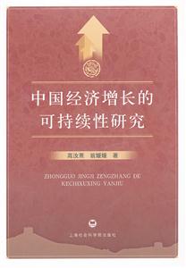 中国经济增长的可持续性研究-技术教育社区