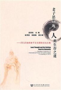 老子思想与人类生存之道-2010洛阳老子文化国际论坛文集-技术教育社区