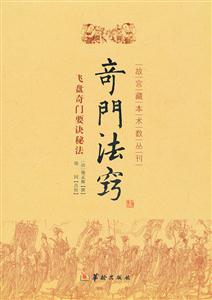 奇门法窍-飞盘奇门要诀秘法-技术教育社区