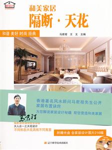 隔断.天花-和美家居-附赠光盘-技术教育社区