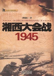 话说中国抗战史-湘西大会战1945-技术教育社区
