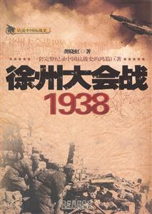 话说中国抗战史-徐州大会战1938-技术教育社区