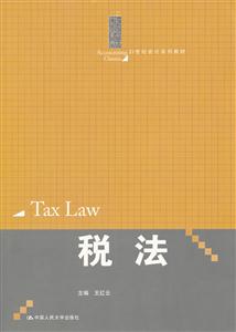 税法(21世纪会计系列教材)-技术教育社区