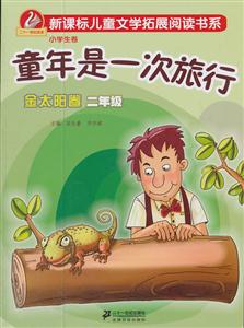 二年级-童年是一次旅行-金太阳卷-小学生卷-技术教育社区