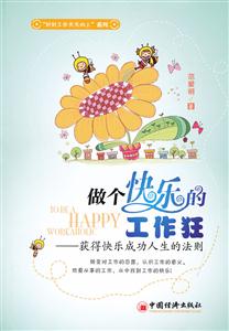 做个快乐的工作狂-获得快乐成功人生的法则-技术教育社区