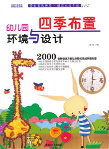 四季布置-幼儿园环境与设计-技术教育社区