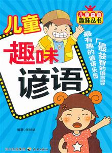 儿童趣味谚语-技术教育社区