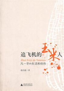追飞机的玉米人-凡一平的生活和创作-技术教育社区