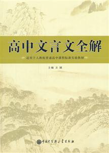 适用于人教版普通高中课程标准实验教材-高中文言文全解-技术教育社区