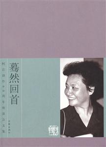 蓦然回首-柯岩创作60周年座谈会文集-技术教育社区