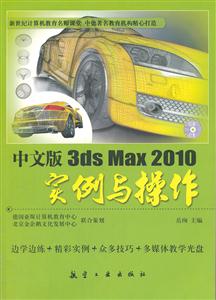 中文版3ds Max 2010实例与操作-含1DVD-技术教育社区