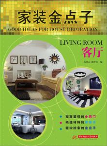 客厅-家装金点子-技术教育社区