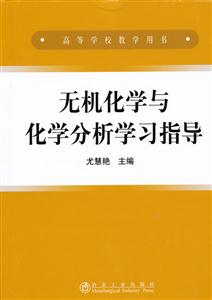无机化学与化学分析学习指导-技术教育社区
