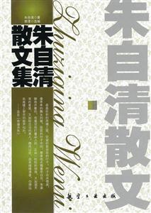 朱自清散文-技术教育社区