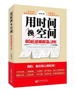 用时间换空间-80后草根族奋斗史-技术教育社区
