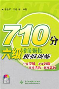 710分六级考前强化模拟训练-(附光盘1张)-技术教育社区