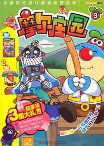 摩儿庄园-3-含赠品-技术教育社区