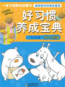 生活篇 两只小熊猫-好习惯养成宝典-技术教育社区